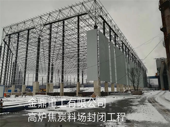 石首金鼎重工有限公司高炉焦炭料场封闭工程