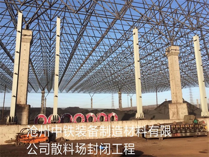 石首中铁装备制造材料有限公司散料厂封闭工程